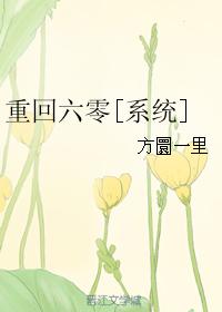 重回六零[系統]