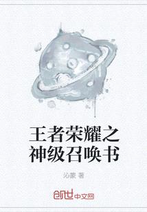 王者榮耀之神級召喚書