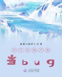 在生存遊戲裏當bug