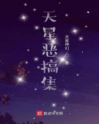 天星惡搞集