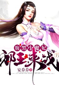 腹黑小魔妃：邪王，來戰！