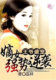 王爺盛寵：嫡女強勢逆襲