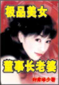 極品美女董事長老婆