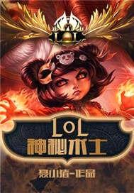 LOL之神秘術士