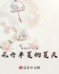 花開半夏的夏天