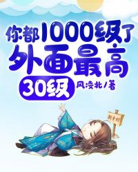 你都1000級了，外麵最高30級