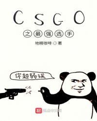 CSGO之最強選手