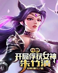 鬥羅：開局俘獲女神朱竹清