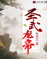 聖武龍帝