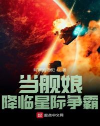 當艦娘降臨星際爭霸