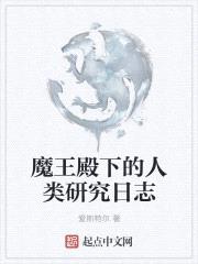 魔王殿下的人類研究日誌