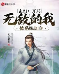 玄幻：開局無敵的我被係統加身