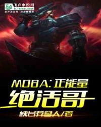 MOBA:正能量絕活哥