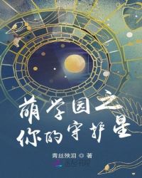 萌學園之你的守護星