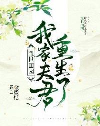 亂世田園：我家夫君重生了