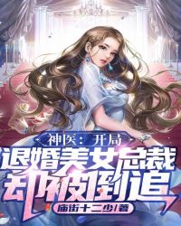 神醫：開局退婚美女總裁，卻被倒追