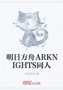 明日方舟ARKNIGHTS同人