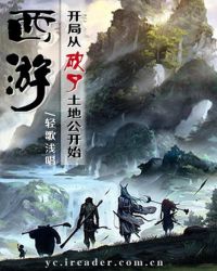 西遊：開局從砍了土地公開始