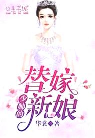 少帥的替嫁新娘【完本】