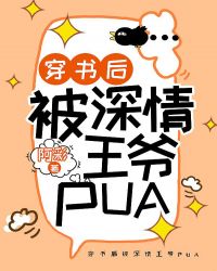 穿書後被深情王爺PUA