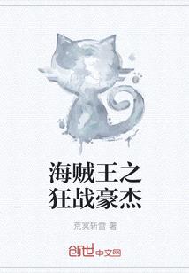 海賊王之狂戰豪傑