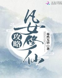 凡女修仙攻略