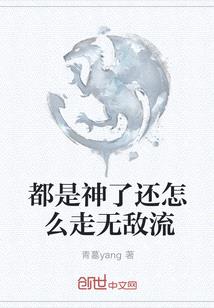 都是神了還怎麽走無敵流