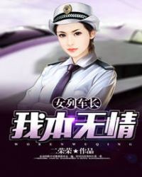 女列車長：我本無情