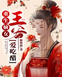 重生嫡女：王爺愛吃醋