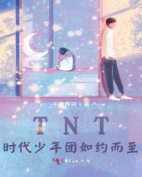 TNT時代少年團如約而至