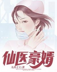 仙醫豪婿