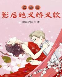 結婚後影後她又嬌又軟