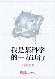 我是某科學的一方通行