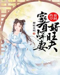 藥泉空間：家有悍妻好旺夫