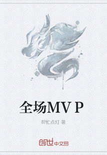 全場MVP