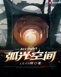 弧光空間Arclight