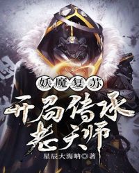 妖魔複蘇：開局傳承老天師