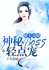 撩夫攻略：神秘BOSS輕點寵