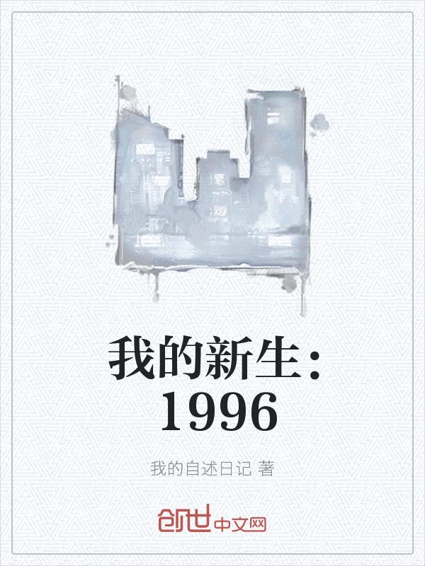 我的新生：1996