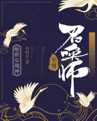 絕世女戰神：至尊召喚師