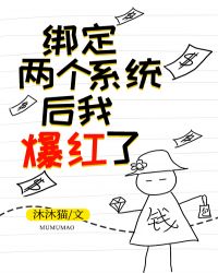 綁定兩個係統後我爆紅了[穿書]