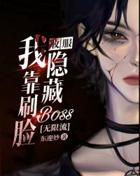 我靠刷臉收服隱藏boss[無限流]