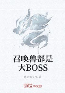 召喚獸都是大BOSS