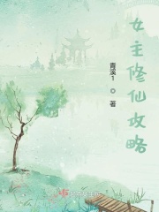 女主修仙攻略