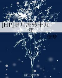 [HP]歲月流轉十九年