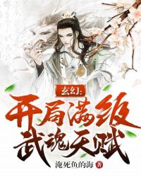 玄幻：開局滿級武魂天賦