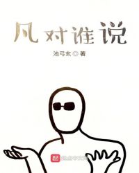 凡對誰說