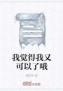 我覺得我又可以了哦