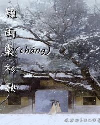 短雨裳衫歌