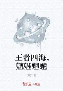 王者四海，魑魅魍魎